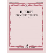 17835МИ Кюи Ц.А. Избранные романсы. Для голоса и фортепиано, издательство 