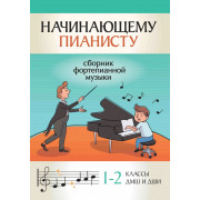 Начинающему пианисту. Сборник фортепианной музыки. 1-2 классы ДМШ и ДШИ, издательство 