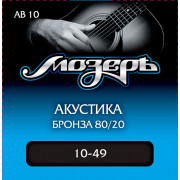 AB10 Комплект струн для акустической гитары, бронза 80/20, 10-49, Мозеръ