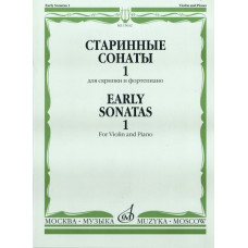 15032МИ Старинные сонаты для скрипки и фортепиано. Вып. 1, Издательство 