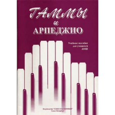 Алексеева И. Сухова В. Гаммы и арпеджио, издательство 