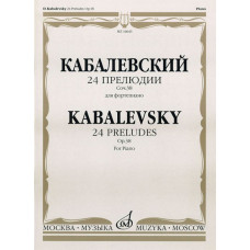 16643МИ Кабалевский Д.Б. 24 прелюдии. Соч. 38: Для фортепиано, Издательство 