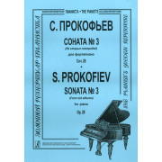 Прокофьев С. Соната № 3 (Из старых тетрадей) для фортепиано, соч. 28, издательство 