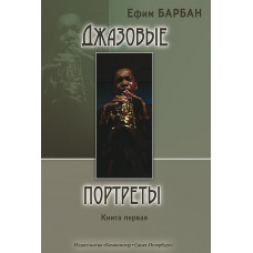 Барбан Е. Джазовые портреты. Книга I, издательство 