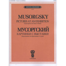 J0149 Мусоргский М.П. Картинки с выставки.  Переложение для ф-но в 4 руки, издательство 