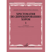 11666МИ Хрестоматия по дирижированию хором. В 4 вып. Вып.1, издательство 