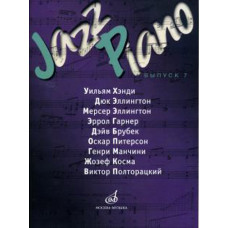 17118МИ Jazz Piano. Выпуск 7, Издательство 