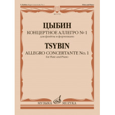 11753МИ Цыбин В.Н. Концертное аллегро No1. Для флейты и фортепиано, издательство 