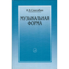 16769МИ Способин И. Музыкальная форма, Издательство 