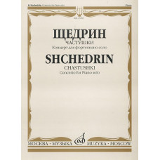 15603МИ Щедрин Р. Частушки. Концерт для фортепиано соло, Издательство «Музыка»