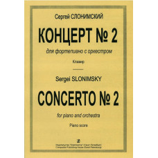 Слонимский С. Концерт №2. Для ф-но с оркестром. Клавир (для 2 фортепиано), издательство 