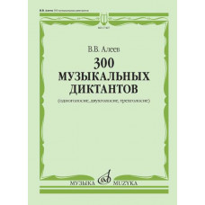 17427МИ Алеев В. 300 музыкальных диктантов (одноголосие, двухголосие, трехголосие), издат. 