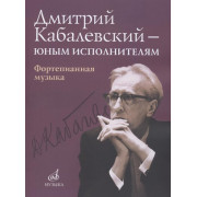 16168МИ Дмитрий Кабалевский — юным исполнителям: Фортепианная музыка, издательство 