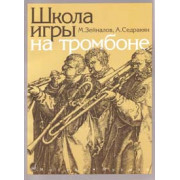 13592МИ Зейналов М., Седракян А. Школа игры на тромбоне, Издательство 