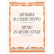14372МИ Музыка в стиле ретро: Для саксофона альта и фортепиано, Издательство «Музыка»
