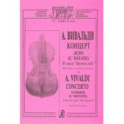 Вивальди А. Лето (из цикла Времена года). Переложение для скрипки и ф-о, издательство «Композитор»