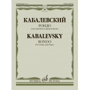 17862МИ Кабалевский Д.Б. Рондо. Для скрипки и фортепиано, издательство 