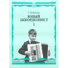 14988МИ Бойцова Г. Юный аккордеонист: часть1. Издательство 
