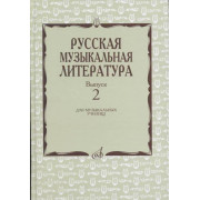 17172МИ Охалова И., Аверьянова О. Русская музыкальная литература: Вып. 2, издательство 