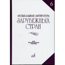 14477МИ Музыкальная литература зарубежных стран. Вып. 6, Издательство 