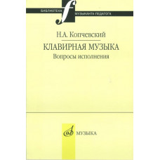 16648МИ Копчевский Н.А. Клавирная музыка. Вопросы исполнения, Издательство 