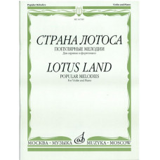16789МИ Страна лотоса. Популярные мелодии для скрипки и фортепиано, издательство 