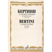 16936МИ Бертини А. 25 легких этюдов. Для фортепиано. Соч.100. Нотное издание, Издательство «Музыка»