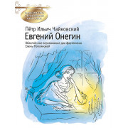 Чайковский П. Евгений Онегин, издательство MPI
