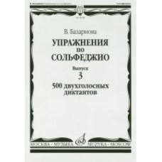 16928МИ Базарнова В. Упражн. по сольфеджио. Вып.3. 500 двухголосных диктантов, Издательство 