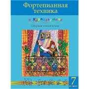 Фортепианная техника в удовольствие. Сборник этюдов и пьес (7 класс), издательство MPI