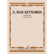 15844МИ Бетховен Л. ван Пьесы для фортепиано , издательство 