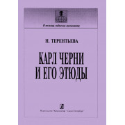 Терентьева Н. Карл Черни и его этюды (история, методика), издательство 