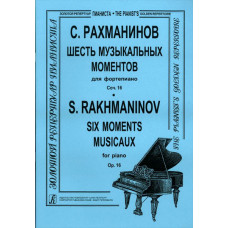 Рахманинов С.В. Шесть музыкальных моментов для фортепиано. Соч.16, Издательство «Композитор»