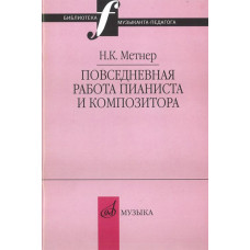 16877МИ Метнер Н.К. Повседневная работа пианиста и композитора, издательство 