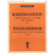 J0099 Рахманинов С.В. Вариации на тему Шопена. Соч.22. Для фортепиано, издательство 