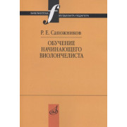 17518МИ Сапожников Р.Е. Обучение начинающего виолончелиста: Методические очерки, издат. 