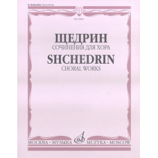 16868МИ Щедрин Р. Сочинения для хора без сопровождения, издательство «Музыка»