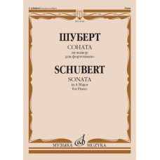 14168МИ Шуберт Ф. Соната ля мажор для фортепиано, Издательство 