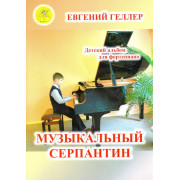 Геллер Е.А. Музыкальный серпантин. Для фортепиано, Издательский дом 
