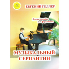 Геллер Е.А. Музыкальный серпантин. Для фортепиано, Издательский дом 