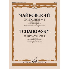 17664МИ Чайковский П. Симфония No1 соль минор 