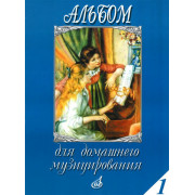 16612МИ Альбом для домашнего музицирования. Для фортепиано. Выпуск 1, Издательство 