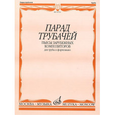 14792МИ Парад трубачей. Пьесы зарубежных композиторов. Для трубы и фортепиано, издательство 