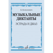 14368МИ Копелевич Б.Г. Музыкальные диктанты. Эстрада и джаз, издательство 