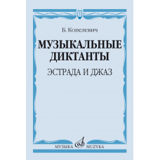 14368МИ Копелевич Б.Г. Музыкальные диктанты. Эстрада и джаз, издательство 
