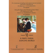 По страницам петербургской ф-ной музыки. Тетрадь 6. В мире танца, издательство «Композитор»