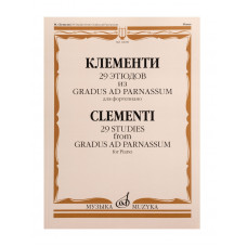 14098МИ Клементи М. 29 этюдов из Gradus ad Parnassum. Для фортепиано, издательство 