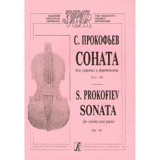 Прокофьев С. Соната для скрипки и фортепиано. Соч. 80, издательство 