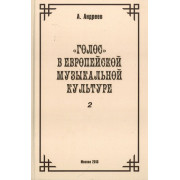 29976МИ Андреев А. (Пекелис Е.М.) Голос в европейской музыкальной культуре. Вып. 2, издат. 