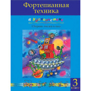 Фортепианная техника в удовольствие. Сборник этюдов и пьес (3 класс), издательство MPI